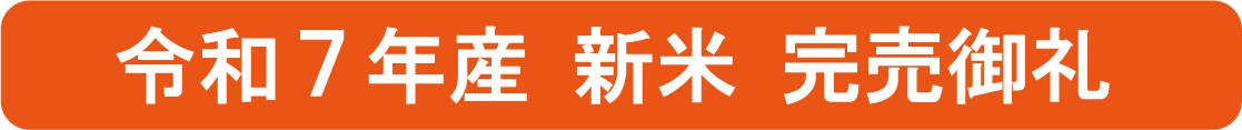 令和7年完売御礼画像